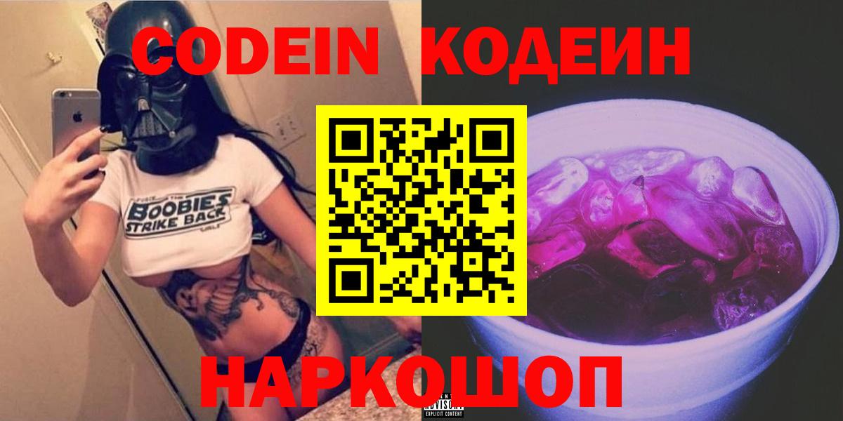 Кодеиновый сироп Lean Purple Drank  Кодеин напиток Lean (лин)  Вход с VPN  Калуга 